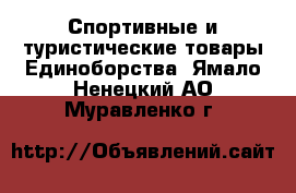 Спортивные и туристические товары Единоборства. Ямало-Ненецкий АО,Муравленко г.